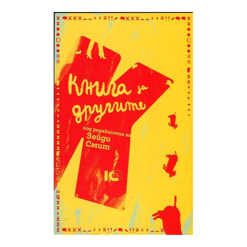 Книга за другите (Под редакцията на Зейди Смит)