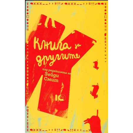 Книга за другите (Под редакцията на Зейди Смит)
