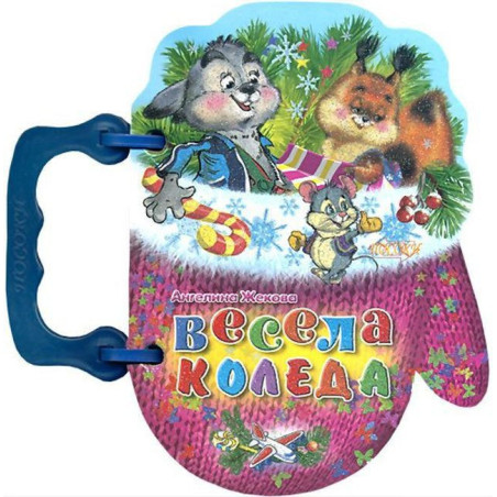Книжка с дръжка: Весела Коледа