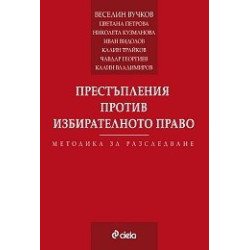 Престъпления против избирателното право. Методика за разследване