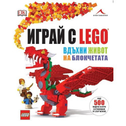 Играй с LEGO. Вдъхни живот на блокчетата