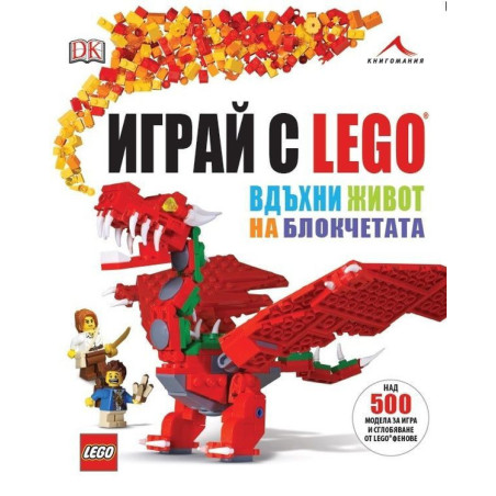 Играй с LEGO. Вдъхни живот на блокчетата