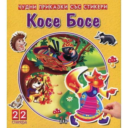 Косе Босе