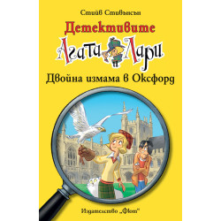 Детективите Агата и Лари 19: Двойна измама в Оксфорд