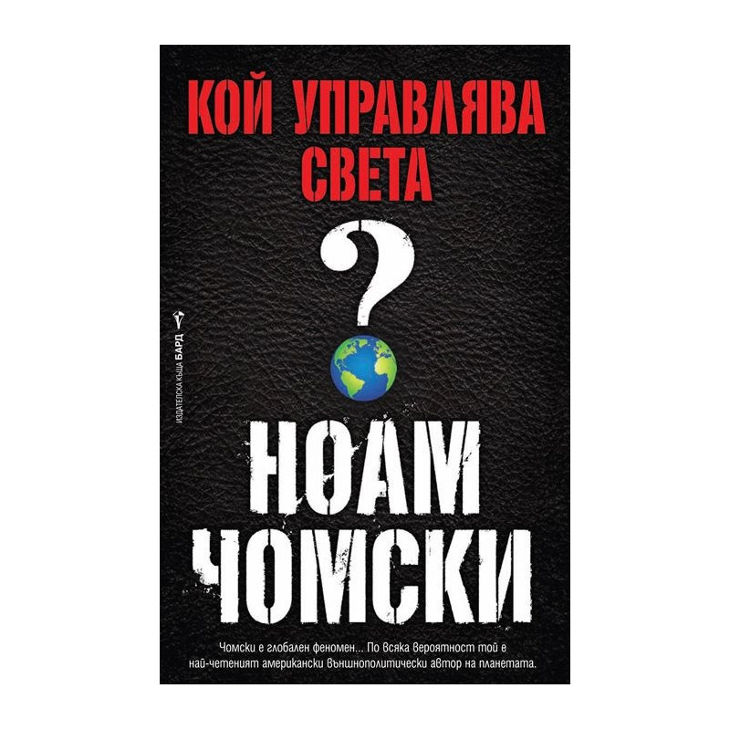 Кой управлява света?