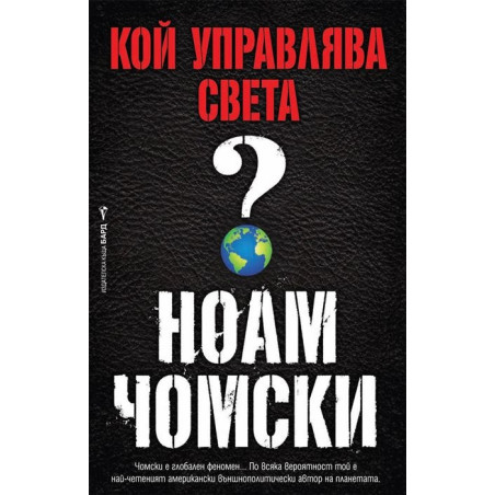 Кой управлява света?