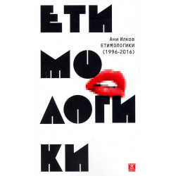 Етимологики (1996-2016)