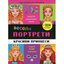 Весели портрети: Красиви принцеси