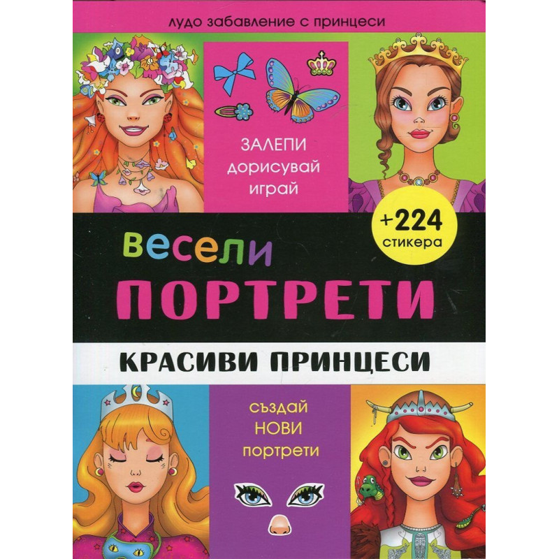 Весели портрети: Красиви принцеси