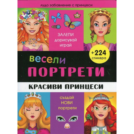 Весели портрети: Красиви принцеси