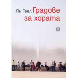 Градове за хората