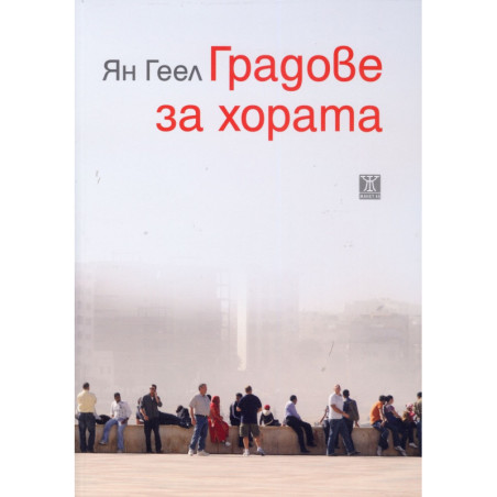 Градове за хората