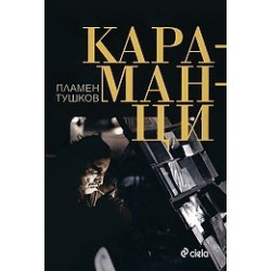 Караманци