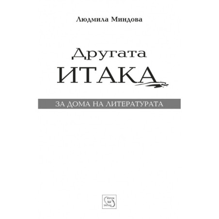 Другата Итака
