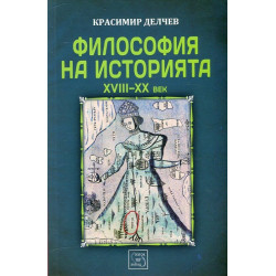 Философия на историята (XVIII-XX век) Ч.1