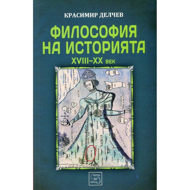 Философия на историята (XVIII-XX век) Ч.1