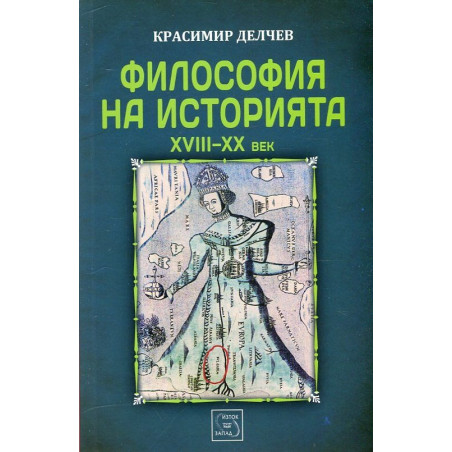 Философия на историята (XVIII-XX век) Ч.1