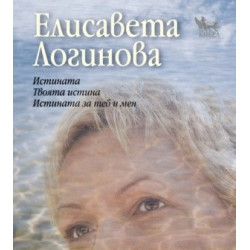 Истината. Твоята истина. Истината за теб и мен