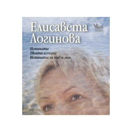 Истината. Твоята истина. Истината за теб и мен