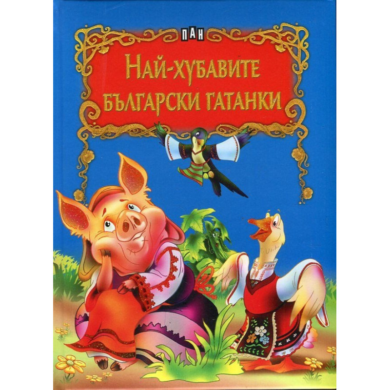Най-хубавите български гатанки