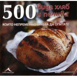 500 вида хляб и печива, които непременно трябва да опитате