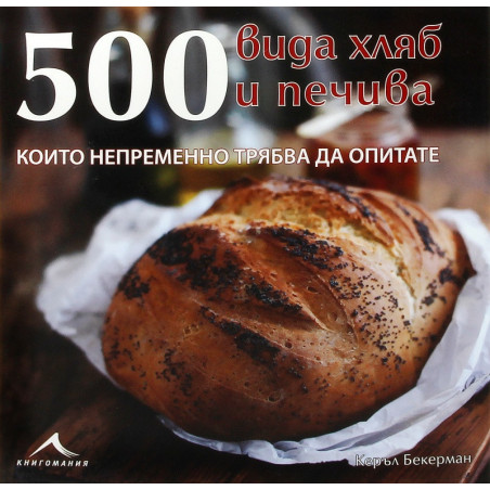 500 вида хляб и печива, които непременно трябва да опитате