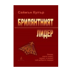 Брилянтният лидер