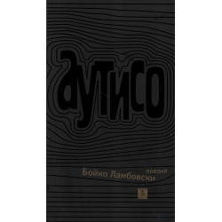 Аутисо. Стихотворения и поеми