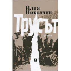 Трусът