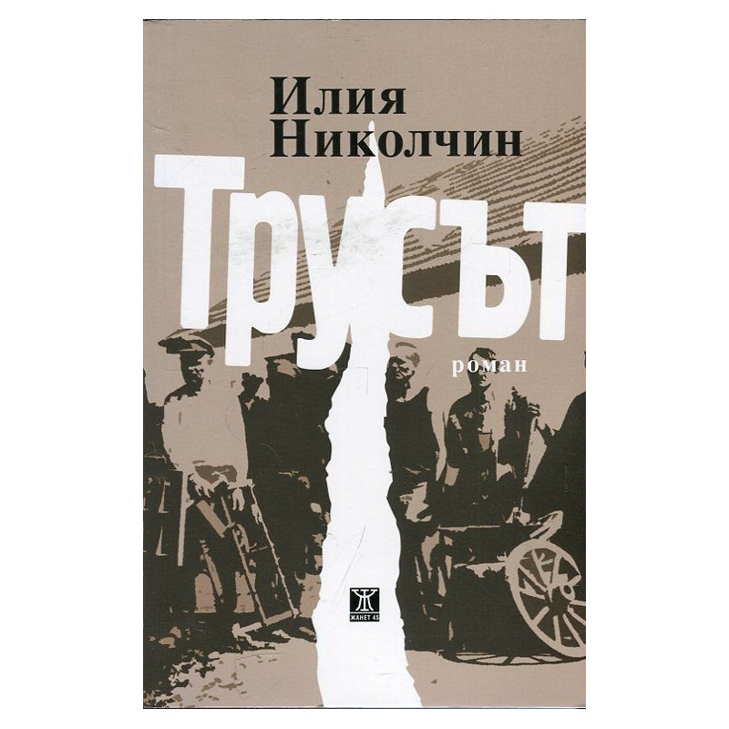 Трусът