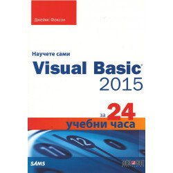 Научете сами Visual Basic 2015 за 24 учебни часа