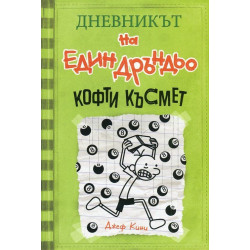 Дневникът на един Дръндьо Кн.8: Кофти късмет