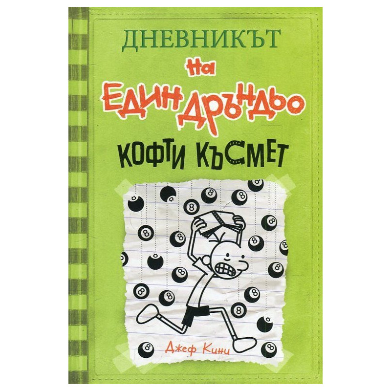 Дневникът на един Дръндьо Кн.8: Кофти късмет
