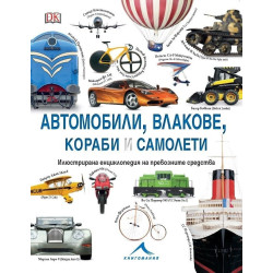 Автомобили, влакове, кораби и самолети. Илюстрирана енциклопедия на превозните средства