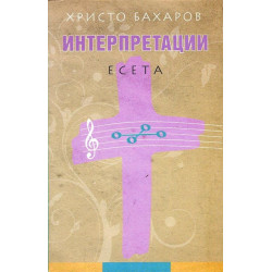 Интерпретации. Есета