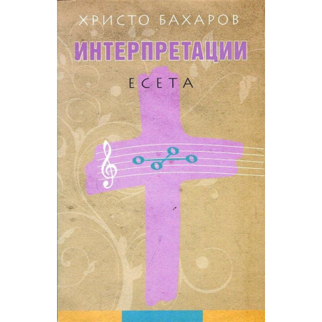Интерпретации. Есета