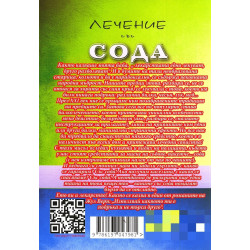 Лечение със сода