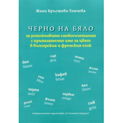 Черно на бяло за устойчивите словосъчетания с прилагателно име за цвят в българския и френския език