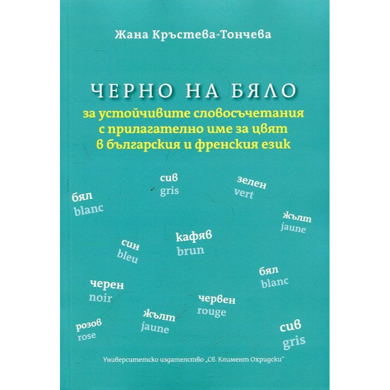 Черно на бяло за устойчивите словосъчетания с прилагателно име за цвят в българския и френския език