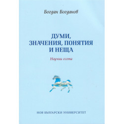 Думи, значения, понятия и неща. Научни есета