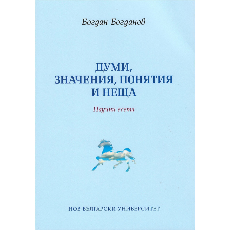 Думи, значения, понятия и неща. Научни есета