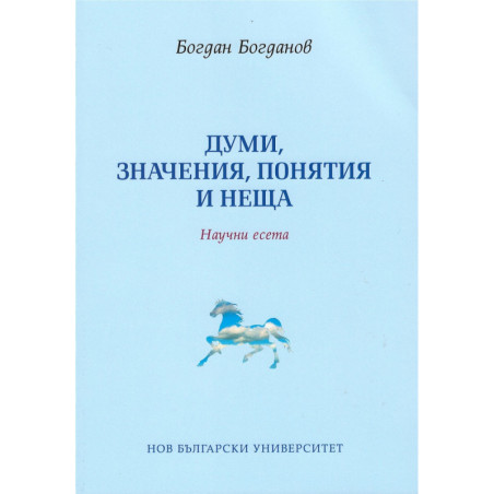 Думи, значения, понятия и неща. Научни есета