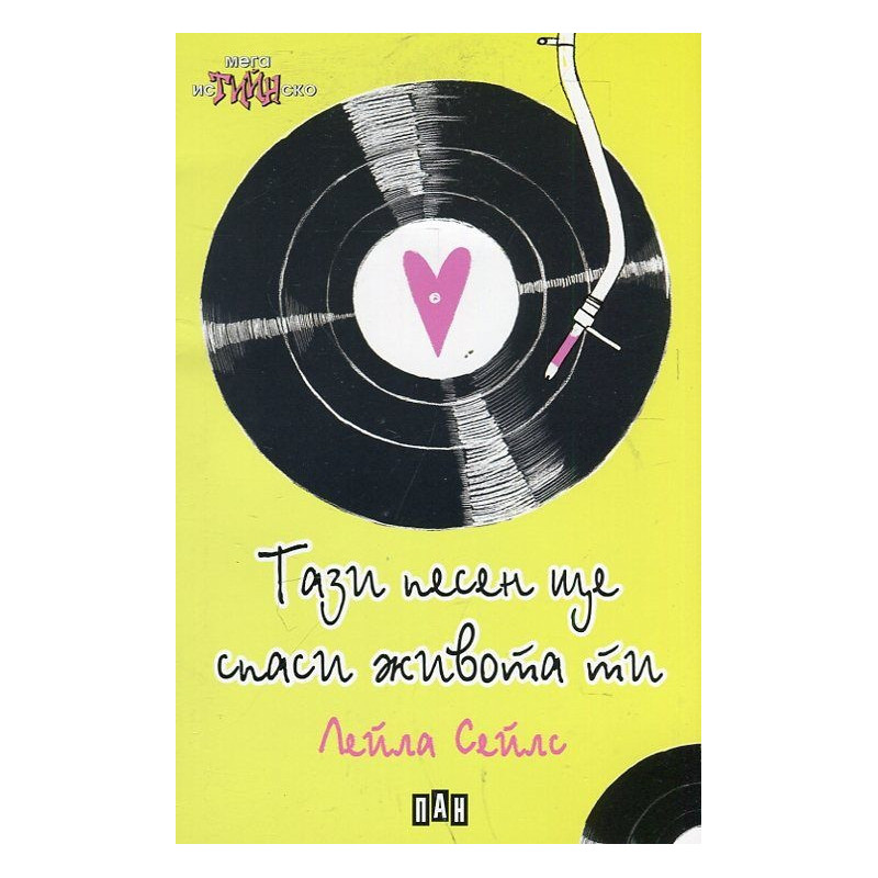 Тази песен ще спаси живота ти