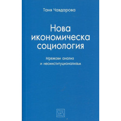 Нова икономическа социология