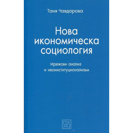 Нова икономическа социология