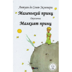 Маленький принц (двуезично издание)