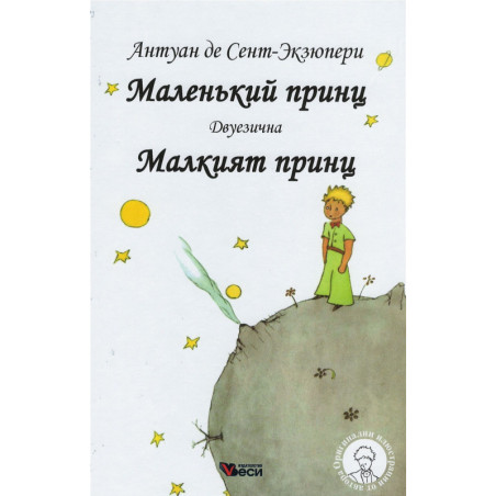 Маленький принц (двуезично издание)