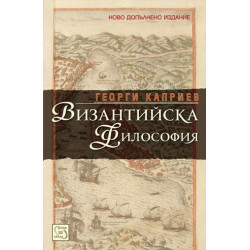 Византийска философия