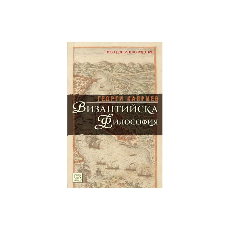 Византийска философия