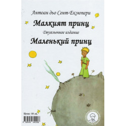 Маленький принц (двуезично издание)